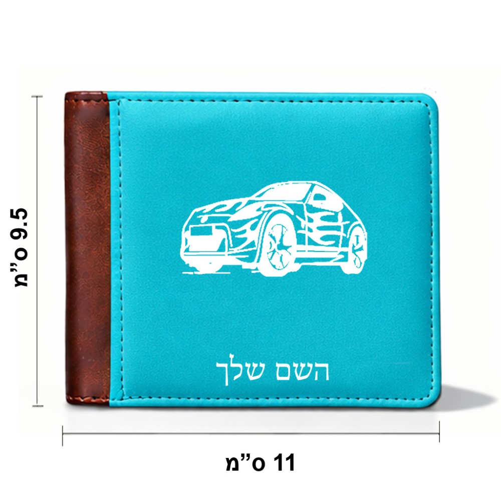ארנק עור חום בעיצוב אישי עם השם שלך בעיצוב מכונית מידות הארנק 9.5 × 11 ס"מ