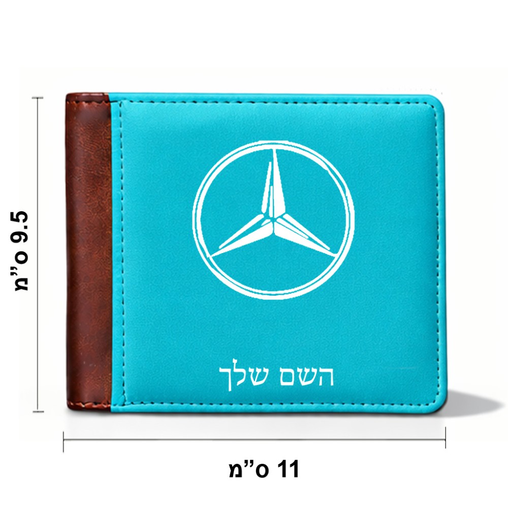 ארנק עור חום בעיצוב אישי עם השם שלך בעיצוב מרצדס-בנץ מידות הארנק 9.5 × 11 ס"מ