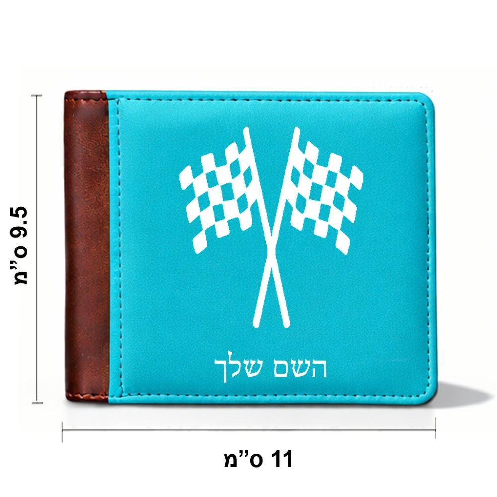 ארנק עור חום בעיצוב אישי עם השם שלך בעיצוב דגל המירוץ מידות הארנק 9.5 × 11 ס"מ