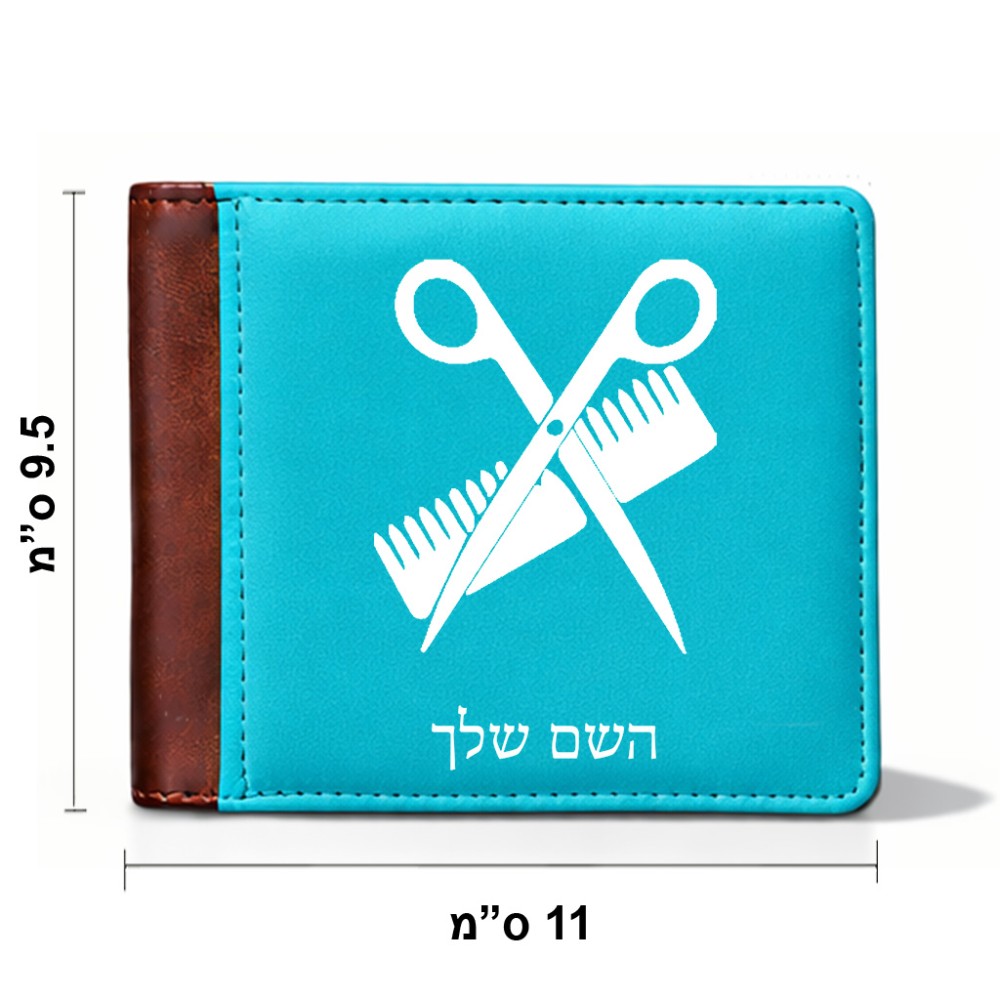 ארנק עור חום בעיצוב אישי עם השם שלך בעיצוב מעצב שיער מידות הארנק 9.5 × 11 ס"מ