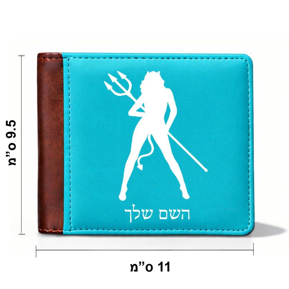 ארנק עור חום בעיצוב אישי עם השם שלך בעיצוב אישה שטן מידות הארנק 9.5 × 11 ס"מ