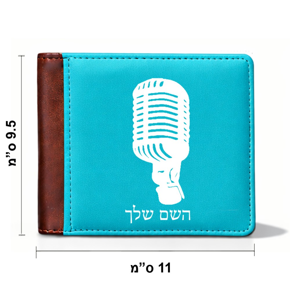 ארנק עור חום בעיצוב אישי עם השם שלך בעיצוב מיקרופון מידות הארנק 9.5 × 11 ס"מ