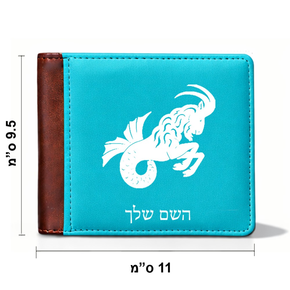 ארנק עור חום בעיצוב אישי עם השם שלך בעיצוב מזלות - גדי מידות הארנק 9.5 × 11 ס"מ