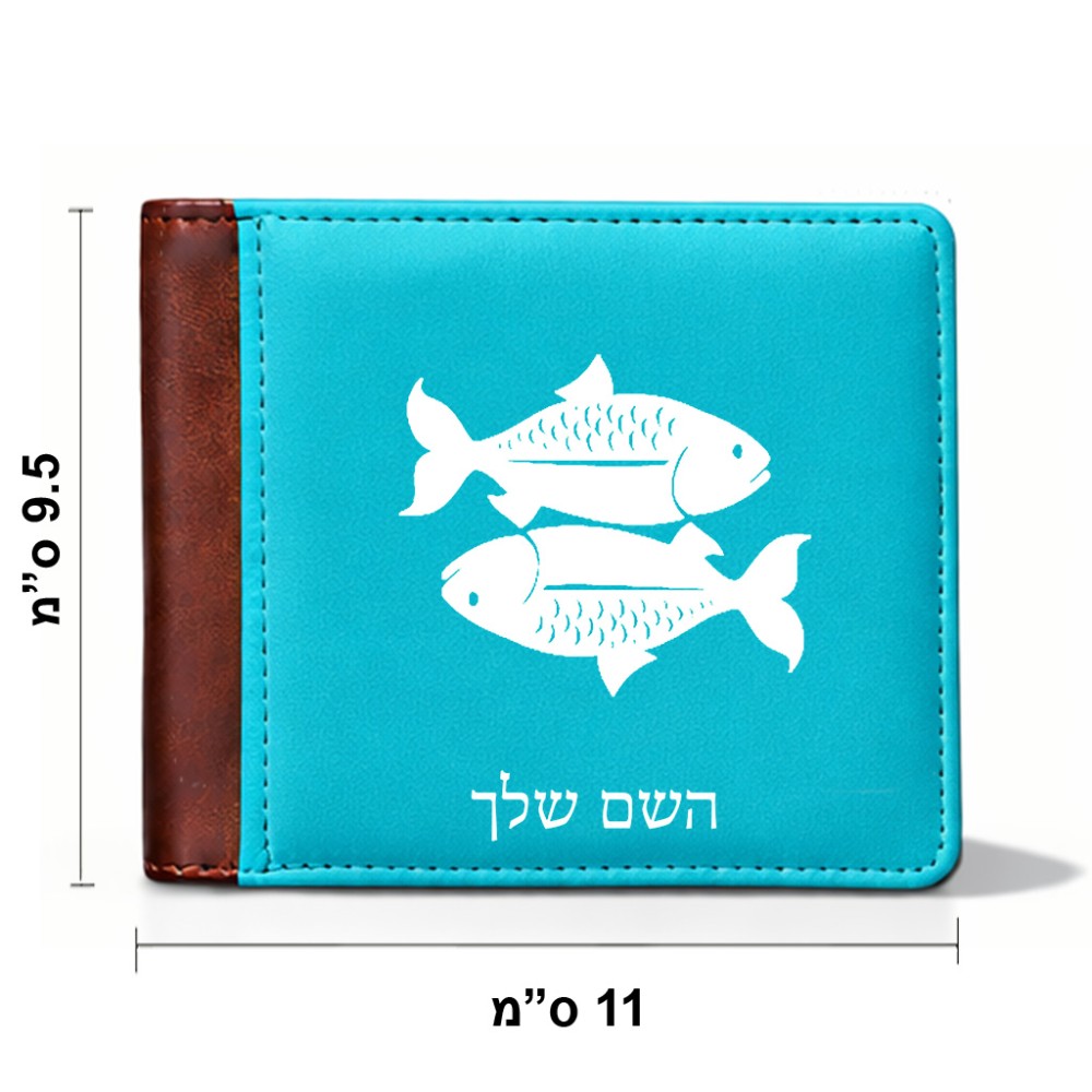 ארנק עור חום בעיצוב אישי עם השם שלך בעיצוב מזלות - דגים מידות הארנק 9.5 × 11 ס"מ