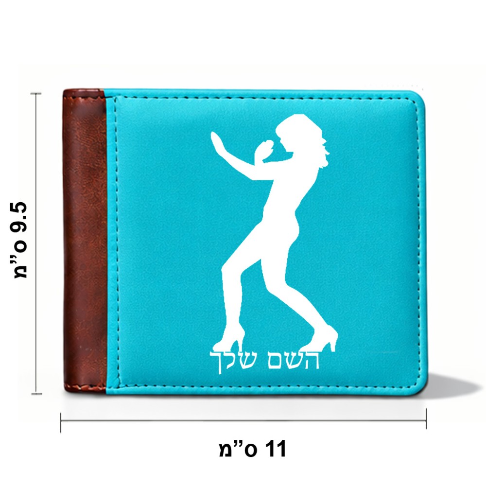 ארנק עור חום בעיצוב אישי עם השם שלך בעיצוב אישה מגוננת מידות הארנק 9.5 × 11 ס"מ