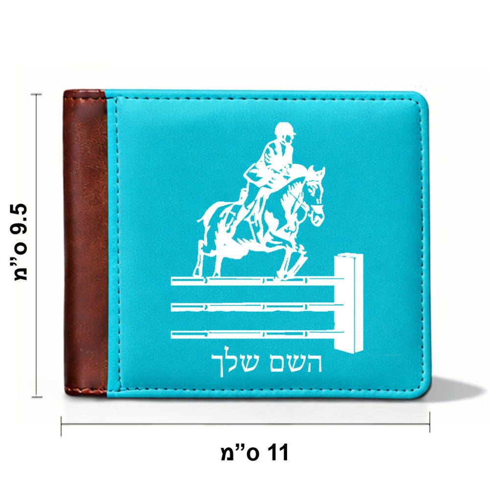 ארנק עור חום בעיצוב אישי עם השם שלך בעיצוב רוכב סוסים מידות הארנק 9.5 × 11 ס"מ