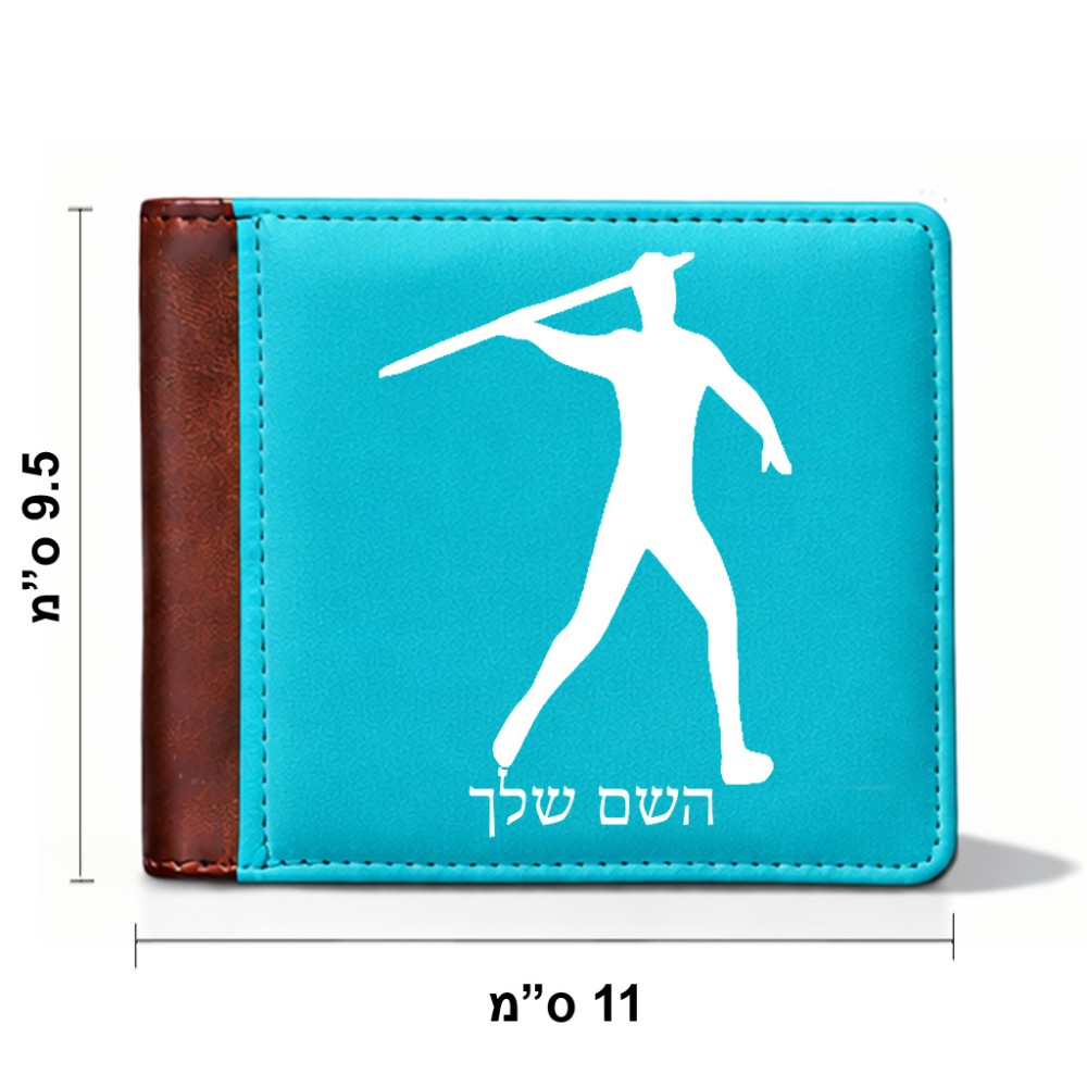 ארנק עור חום בעיצוב אישי עם השם שלך בעיצוב זורק כידון מידות הארנק 9.5 × 11 ס"מ
