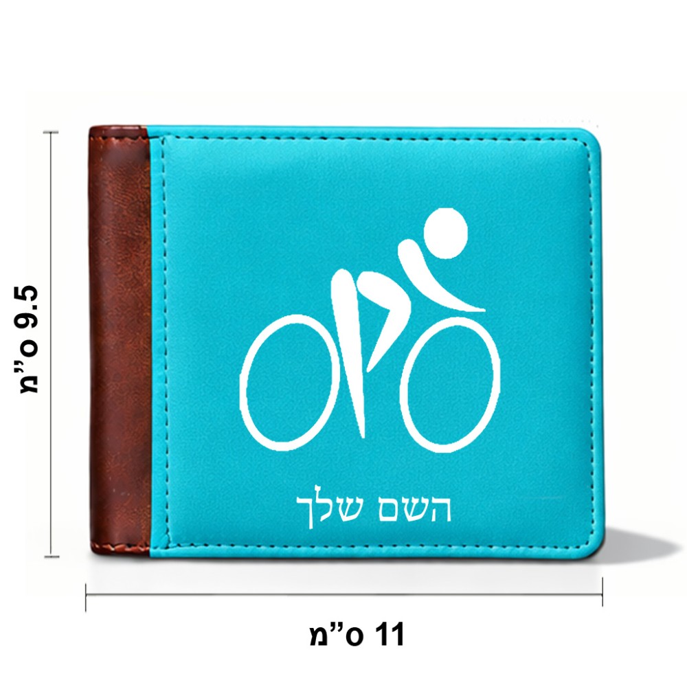 ארנק עור חום בעיצוב אישי עם השם שלך בעיצוב אופניים אולימפיים מידות הארנק 9.5 × 11 ס"מ