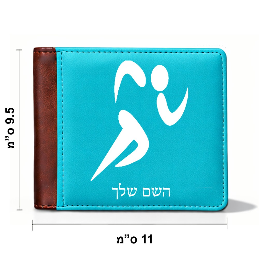 ארנק עור חום בעיצוב אישי עם השם שלך בעיצוב רצים אולימפיים מידות הארנק 9.5 × 11 ס"מ