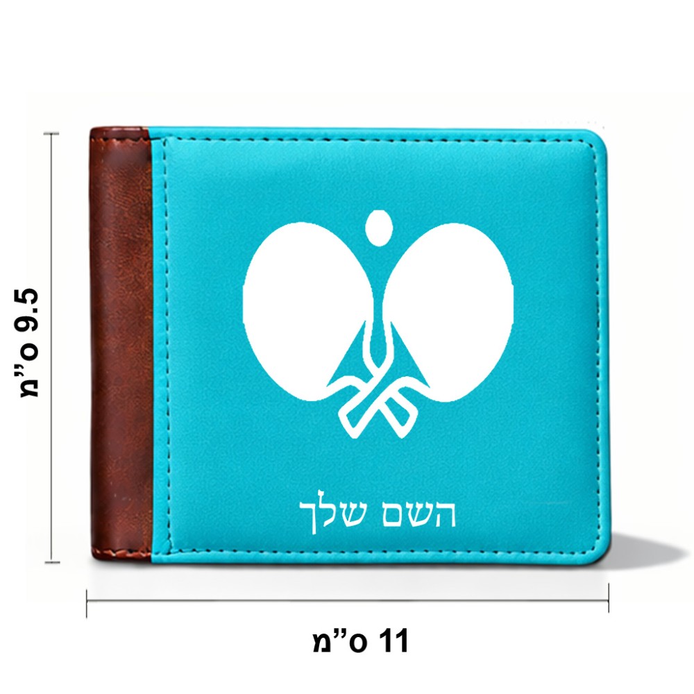 ארנק עור חום בעיצוב אישי עם השם שלך בעיצוב פינג פונג מידות הארנק 9.5 × 11 ס"מ