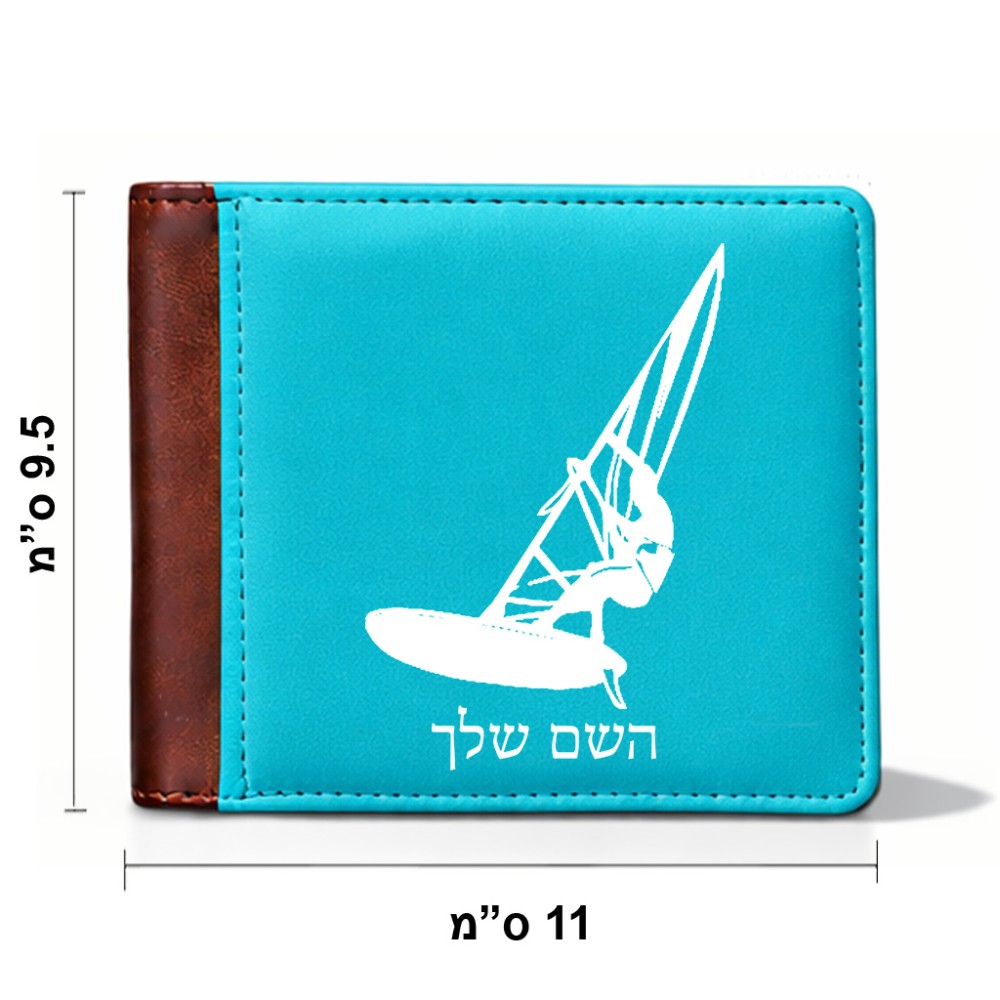 ארנק עור חום בעיצוב אישי עם השם שלך בעיצוב לגלוש - גלישה - שייט מידות הארנק 9.5 × 11 ס"מ