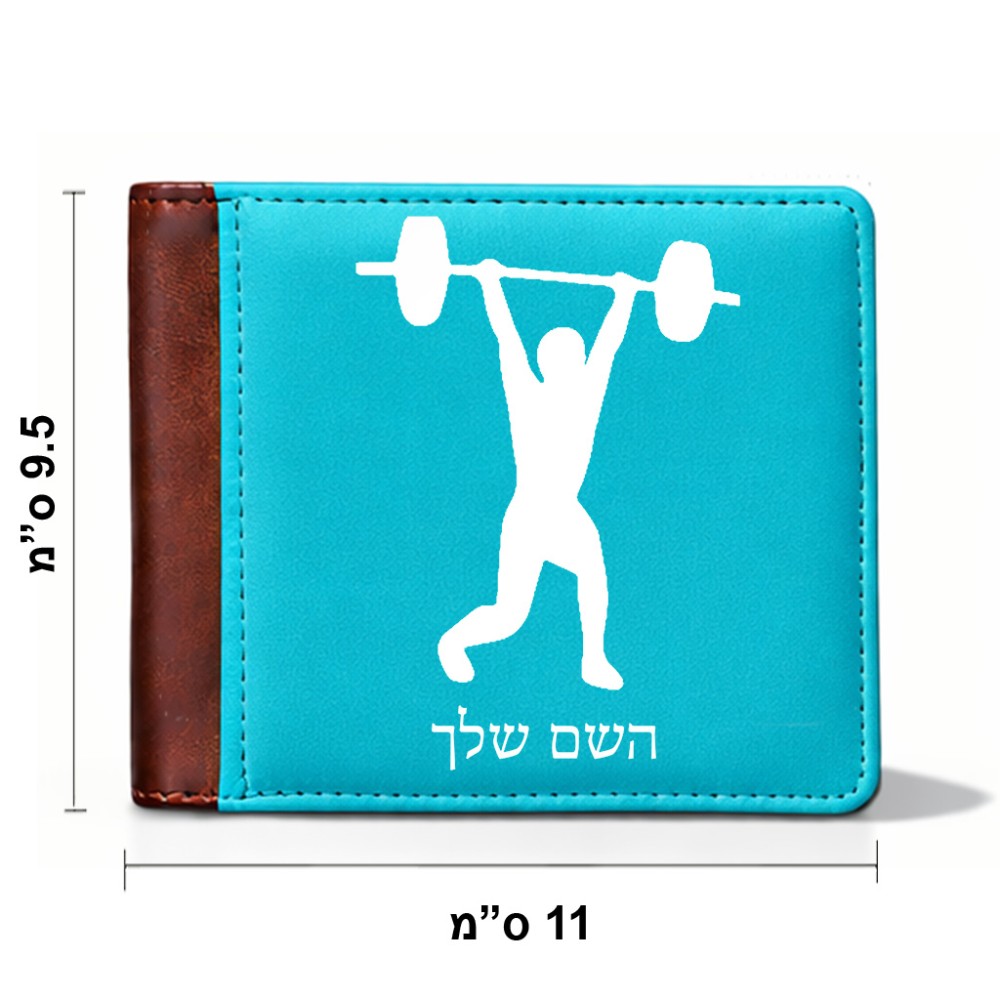 ארנק עור חום בעיצוב אישי עם השם שלך בעיצוב הרמת משקולות מידות הארנק 9.5 × 11 ס"מ