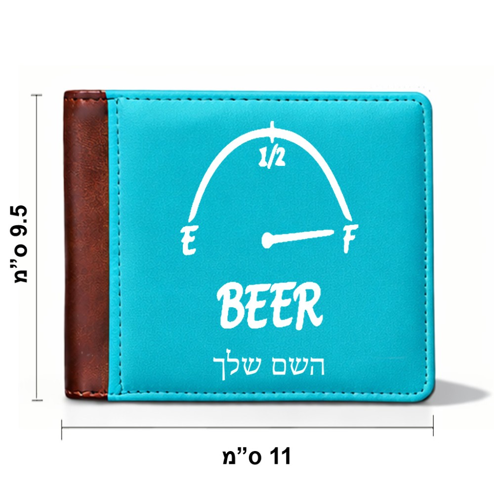ארנק עור חום בעיצוב אישי עם השם שלך בעיצוב מיכל של בירה מידות הארנק 9.5 × 11 ס"מ