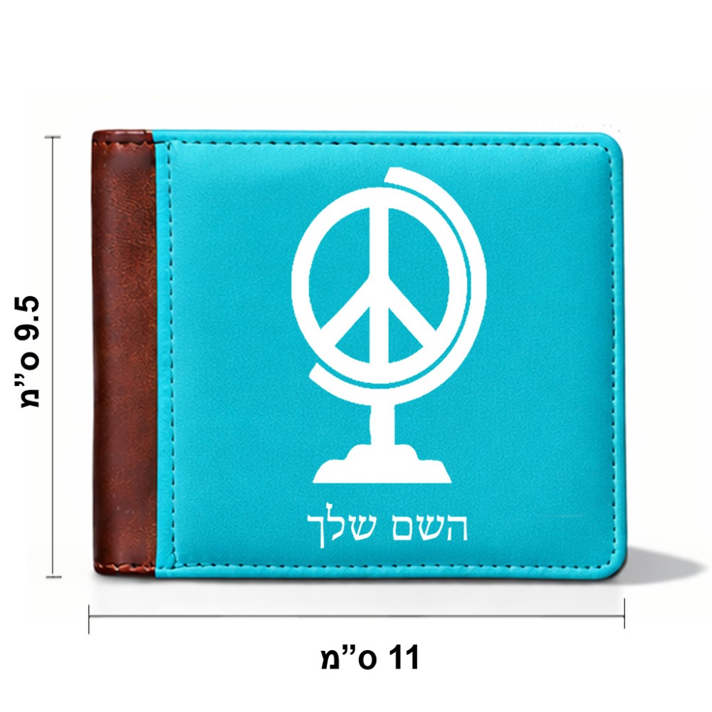ארנק עור חום בעיצוב אישי עם השם שלך בעיצוב גלובוסי שלום מידות הארנק 9.5 × 11 ס"מ
