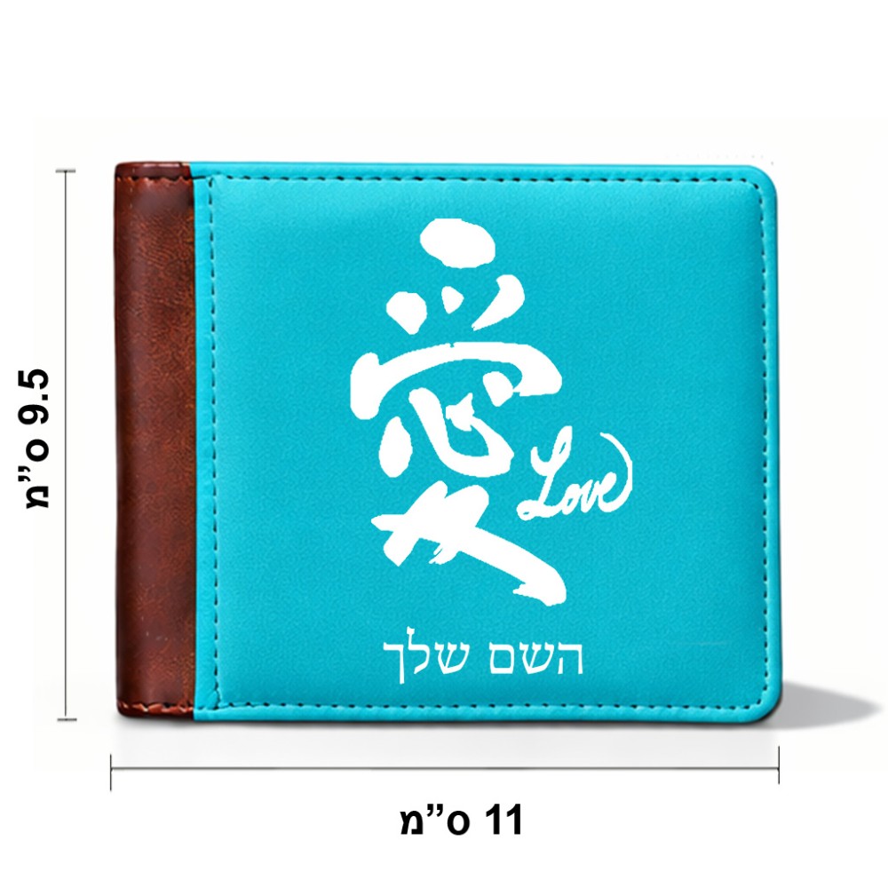 ארנק עור חום בעיצוב אישי עם השם שלך בעיצוב אהבה באותיות יפניות מידות הארנק 9.5 × 11 ס"מ