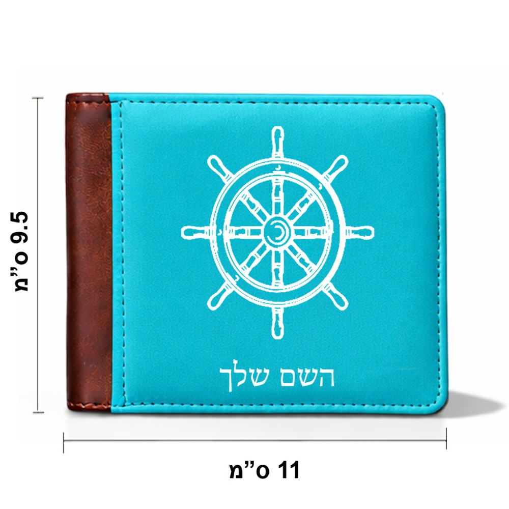ארנק עור חום בעיצוב אישי עם השם שלך בעיצוב הגה - קפטן - ים מידות הארנק 9.5 × 11 ס"מ