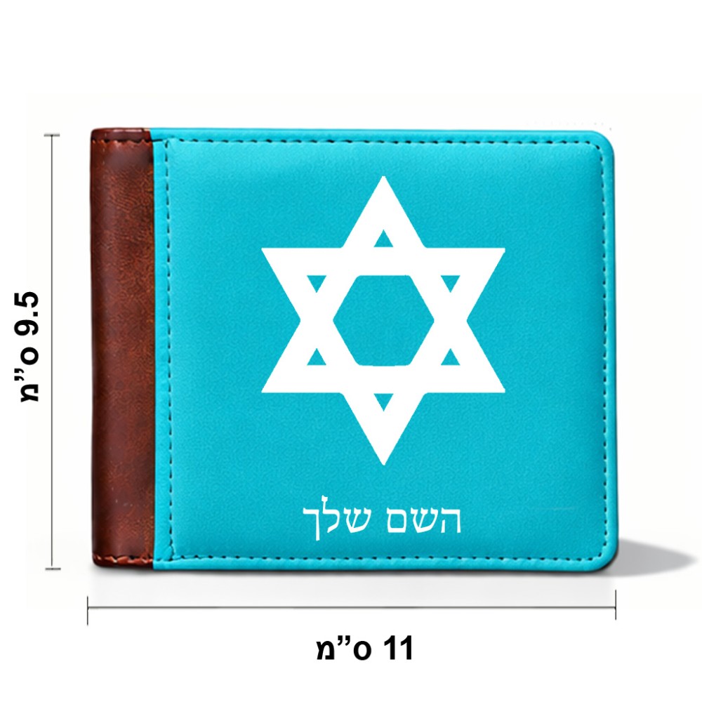 ארנק עור חום בעיצוב אישי עם השם שלך בעיצוב מגן דוד - מגן דוד - ישראל מידות הארנק 9.5 × 11 ס"מ