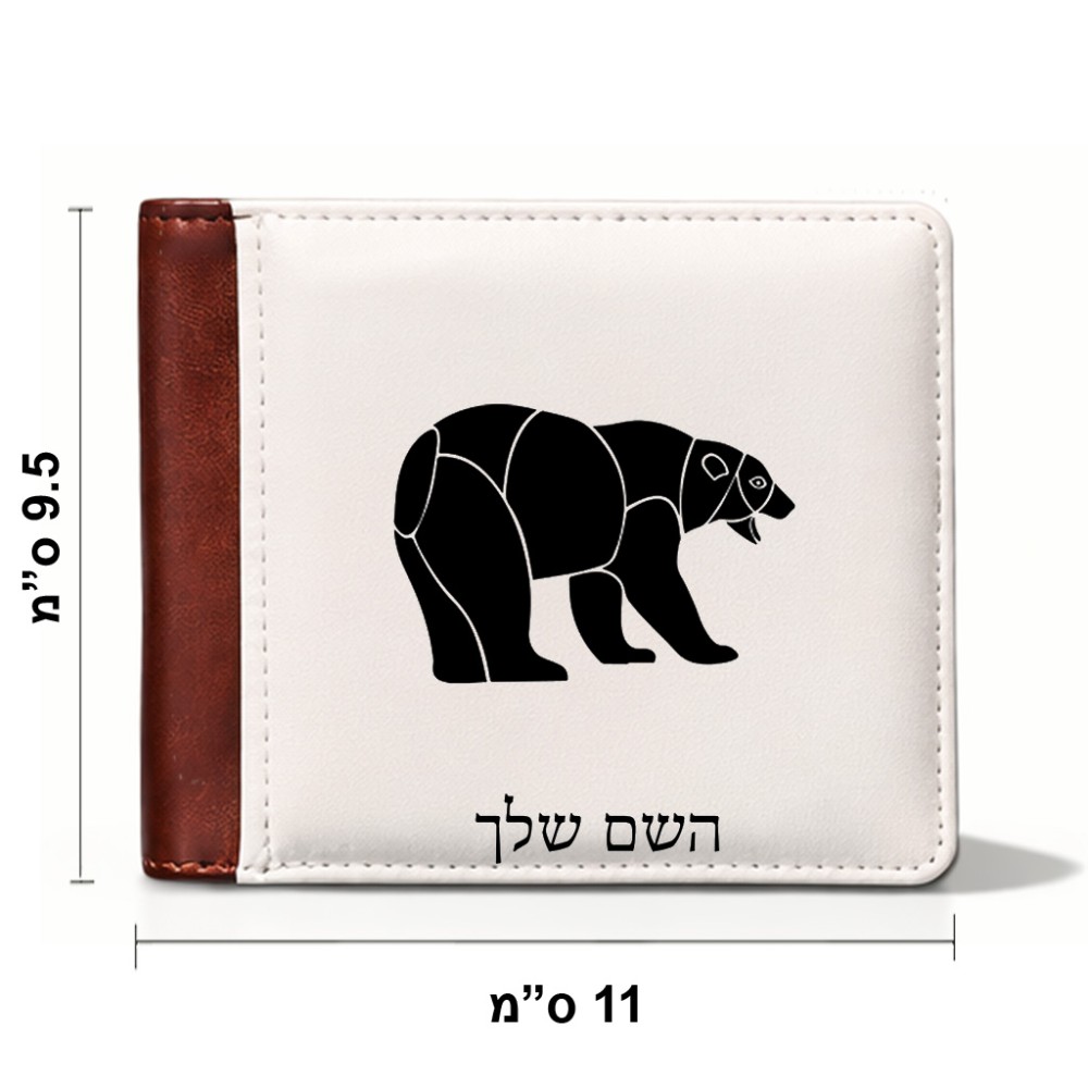 ארנק עור חום בעיצוב אישי עם השם שלך בעיצוב דוב מידות הארנק 9.5 × 11 ס"מ