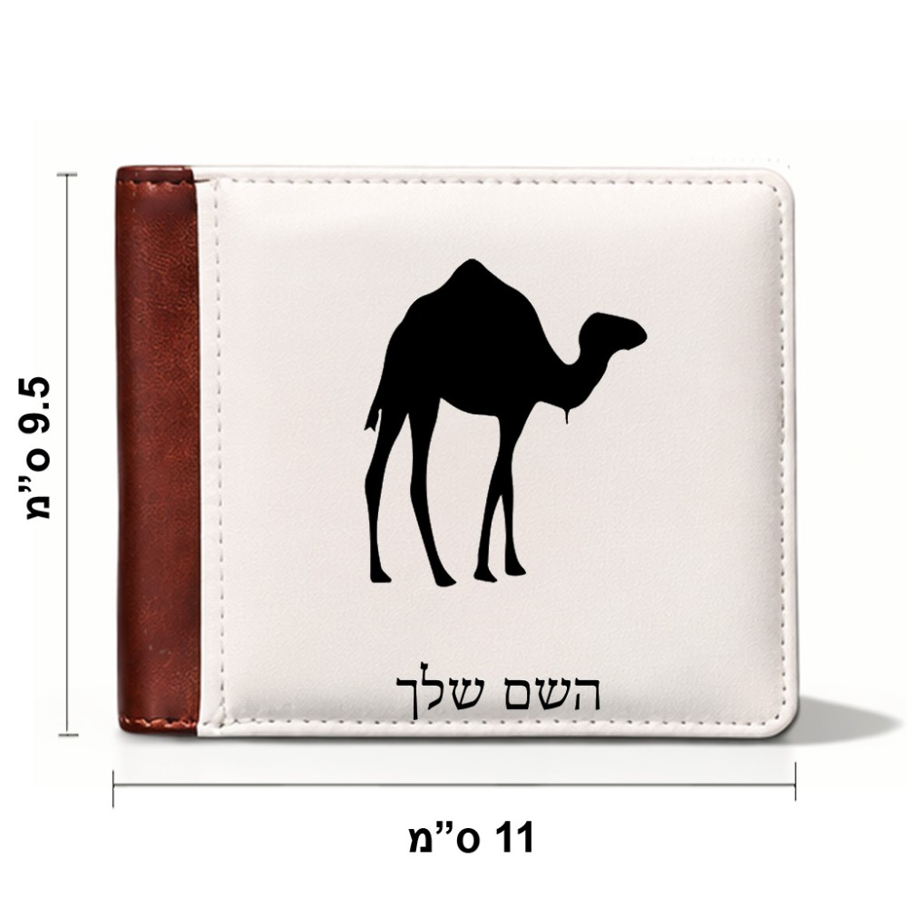 ארנק עור חום בעיצוב אישי עם השם שלך בעיצוב גמל מידות הארנק 9.5 × 11 ס"מ