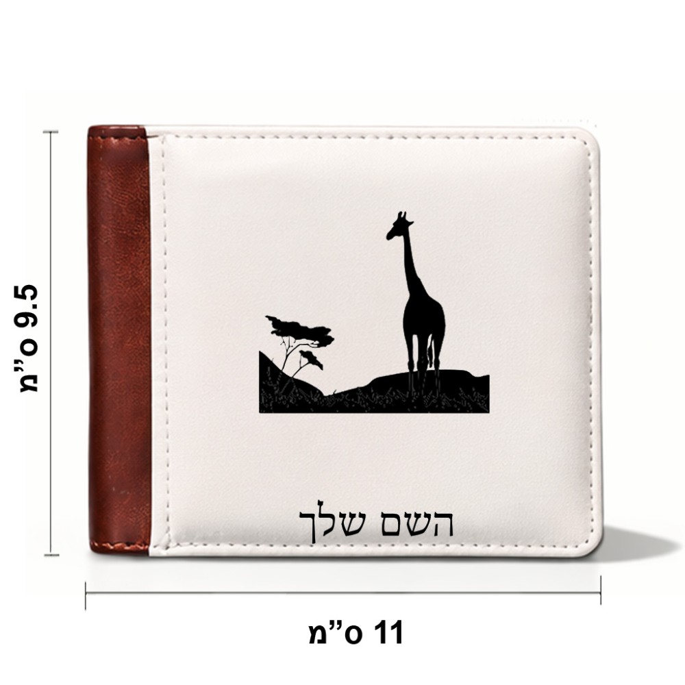 ארנק עור חום בעיצוב אישי עם השם שלך בעיצוב ג'ירפה באפריקה מידות הארנק 9.5 × 11 ס"מ