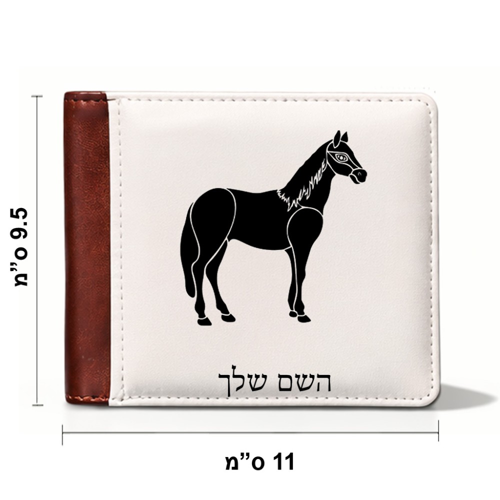 ארנק עור חום בעיצוב אישי עם השם שלך בעיצוב סוס מידות הארנק 9.5 × 11 ס"מ