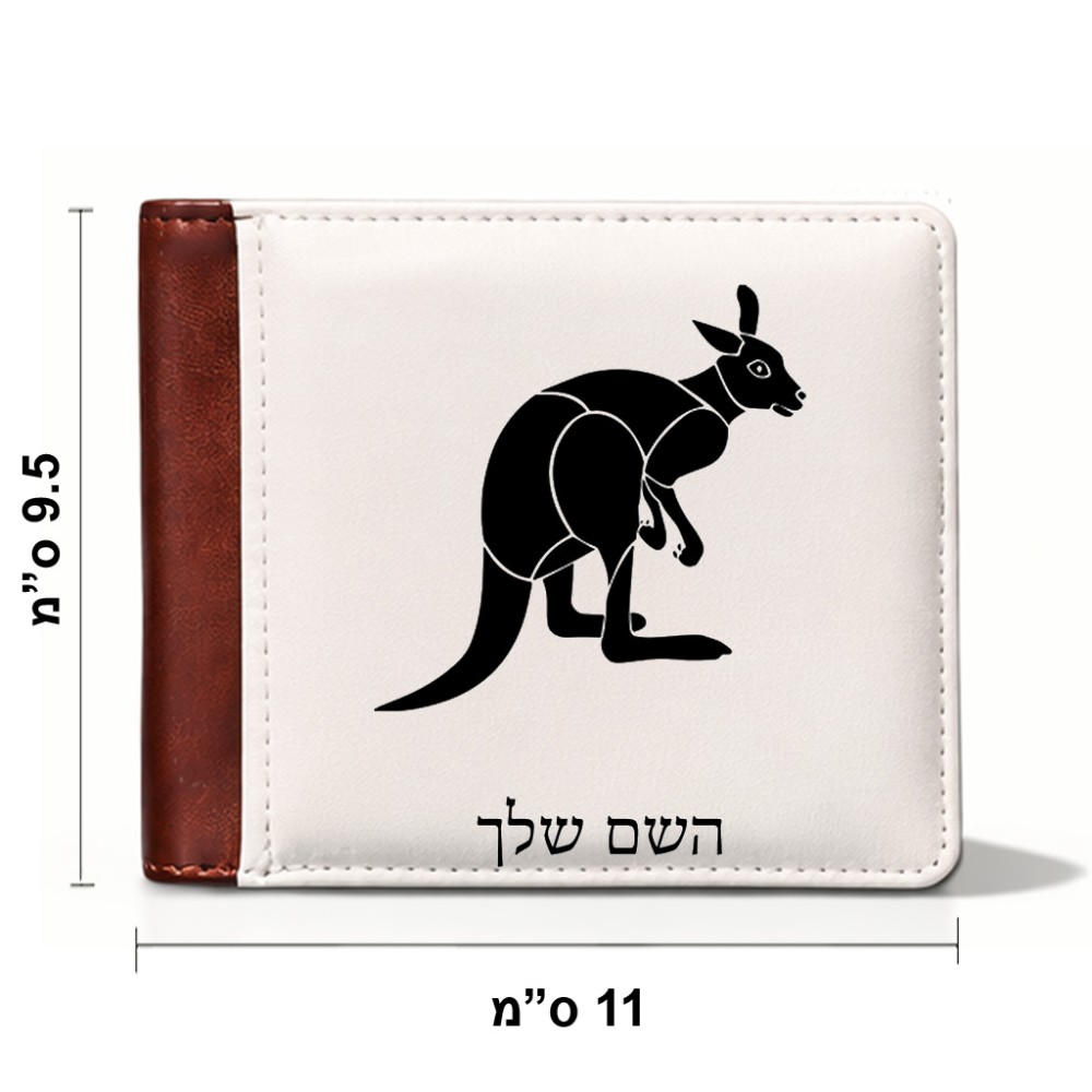 ארנק עור חום בעיצוב אישי עם השם שלך בעיצוב קנגורו מידות הארנק 9.5 × 11 ס"מ