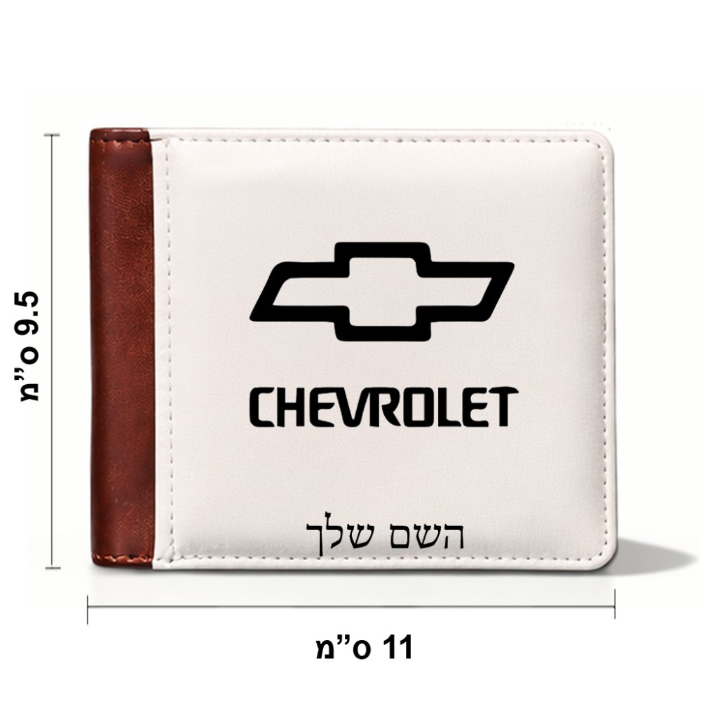 ארנק עור חום בעיצוב אישי עם השם שלך בעיצוב שברולט מידות הארנק 9.5 × 11 ס"מ