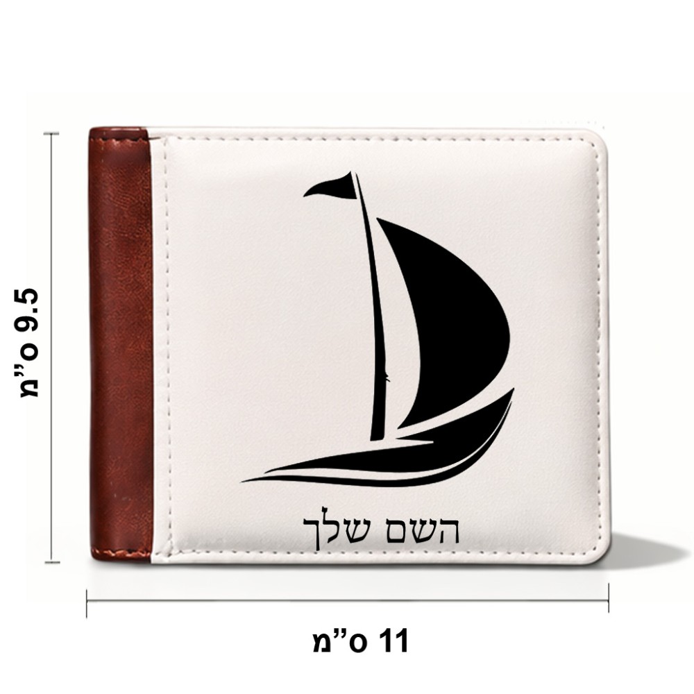 ארנק עור חום בעיצוב אישי עם השם שלך בעיצוב סירה מידות הארנק 9.5 × 11 ס"מ
