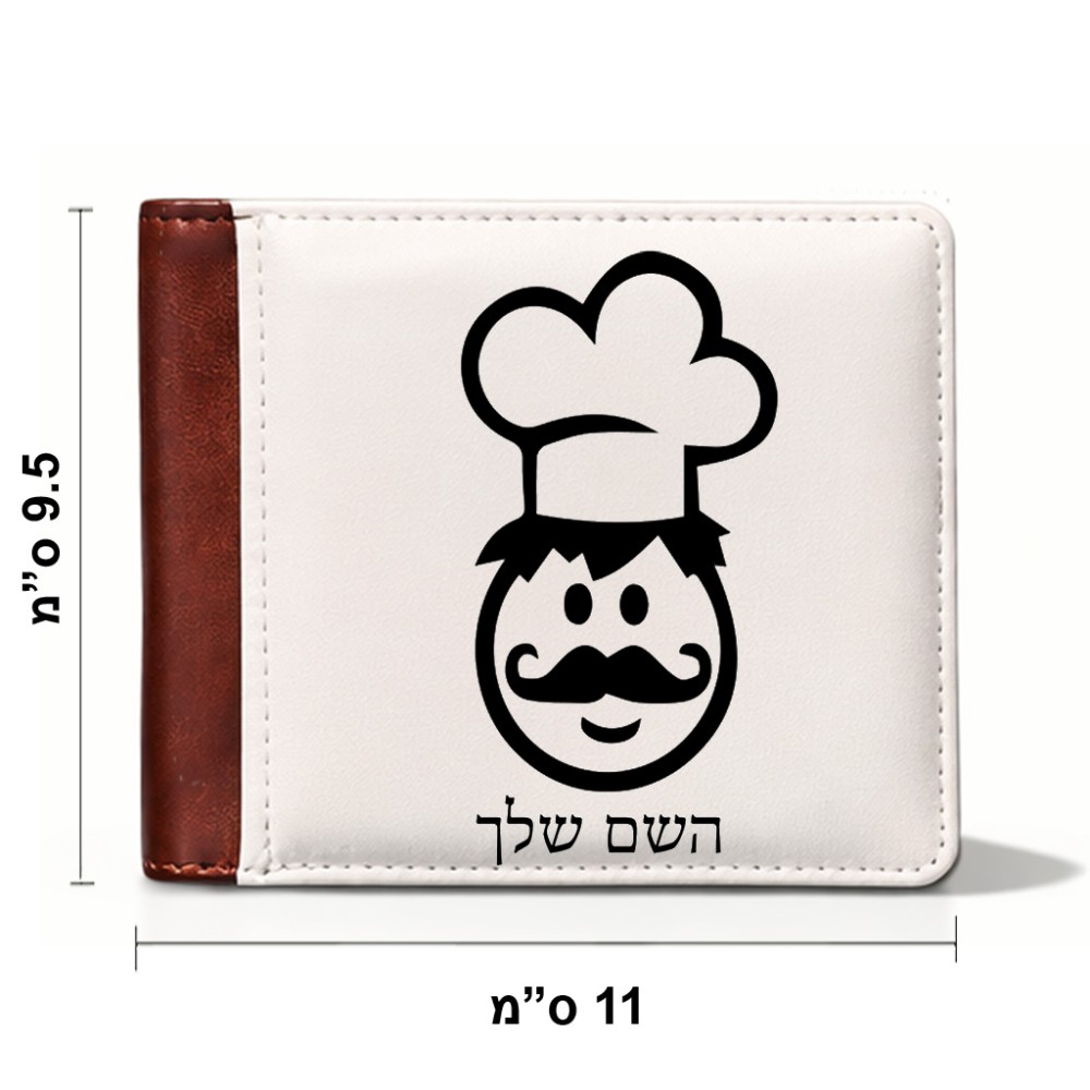 ארנק עור חום בעיצוב אישי עם השם שלך בעיצוב שף מידות הארנק 9.5 × 11 ס"מ