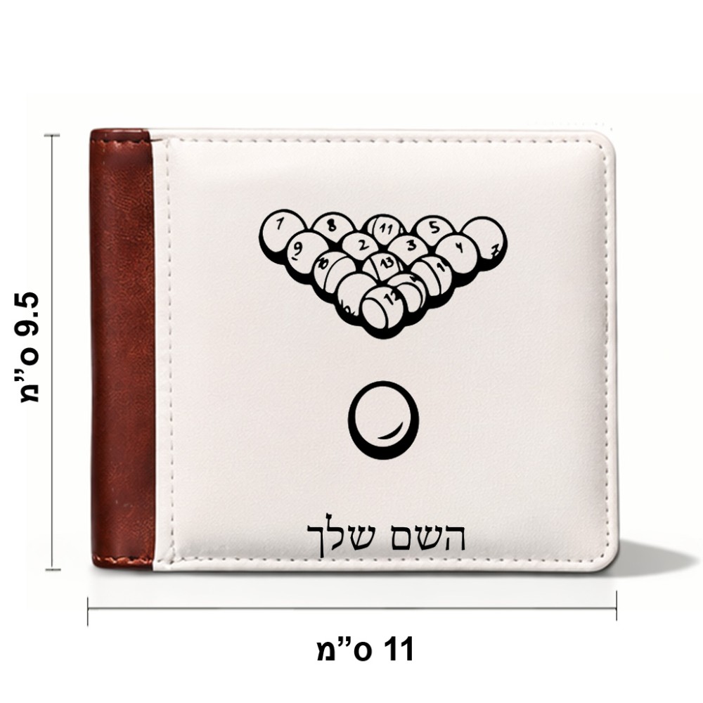 ארנק עור חום בעיצוב אישי עם השם שלך בעיצוב בריכה - ביליארד - מידות הארנק 9.5 × 11 ס"מ