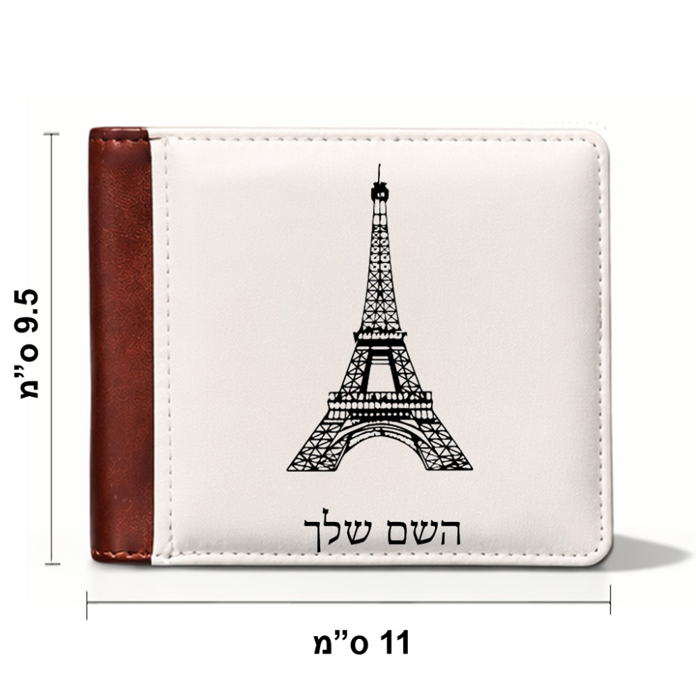 ארנק עור חום בעיצוב אישי עם השם שלך בעיצוב מגדל אייפל מידות הארנק 9.5 × 11 ס"מ