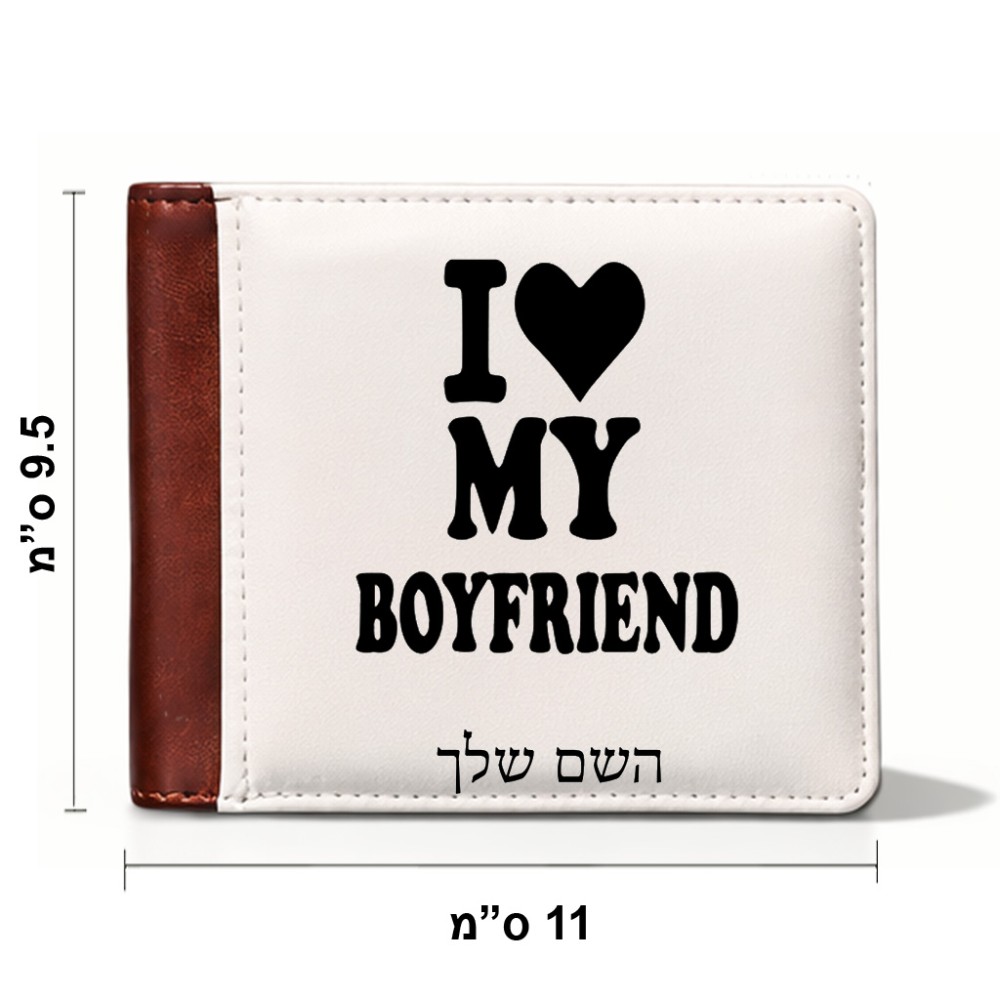 ארנק עור חום בעיצוב אישי עם השם שלך בעיצוב אוהבת את החבר שלי מידות הארנק 9.5 × 11 ס"מ