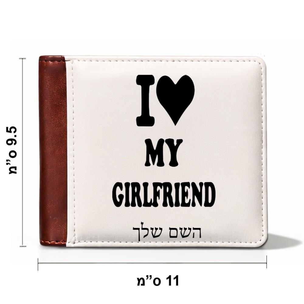 ארנק עור חום בעיצוב אישי עם השם שלך בעיצוב אוהב את החברה שלי מידות הארנק 9.5 × 11 ס"מ