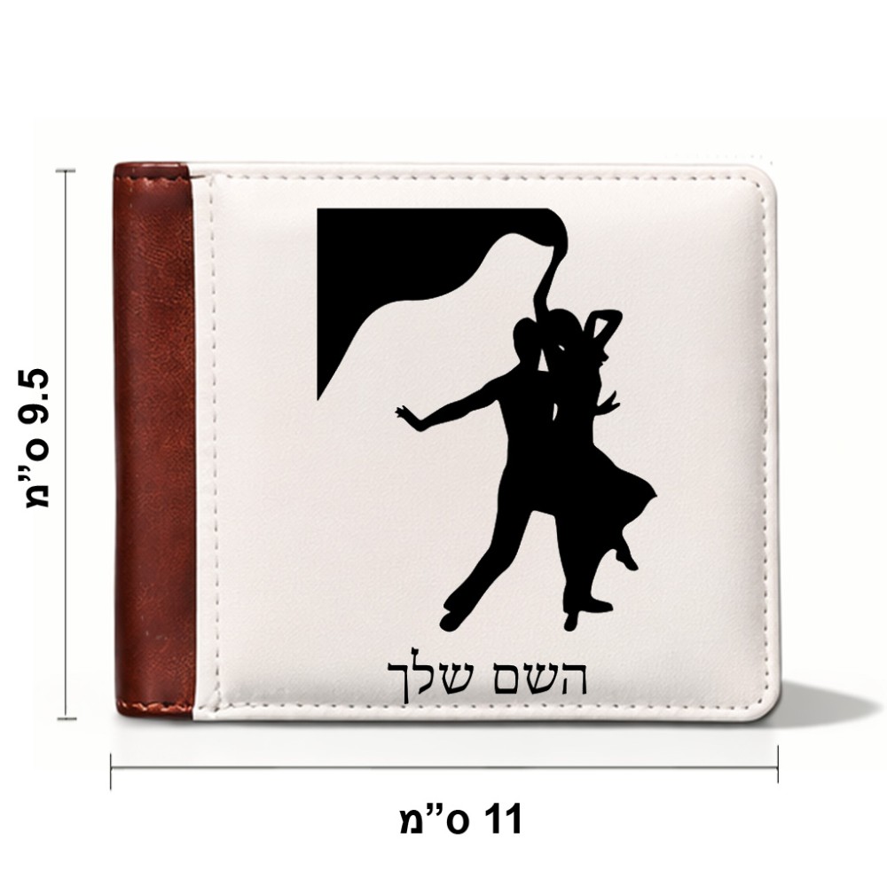 ארנק עור חום בעיצוב אישי עם השם שלך בעיצוב אישה רוקדת עם גבר מידות הארנק 9.5 × 11 ס"מ
