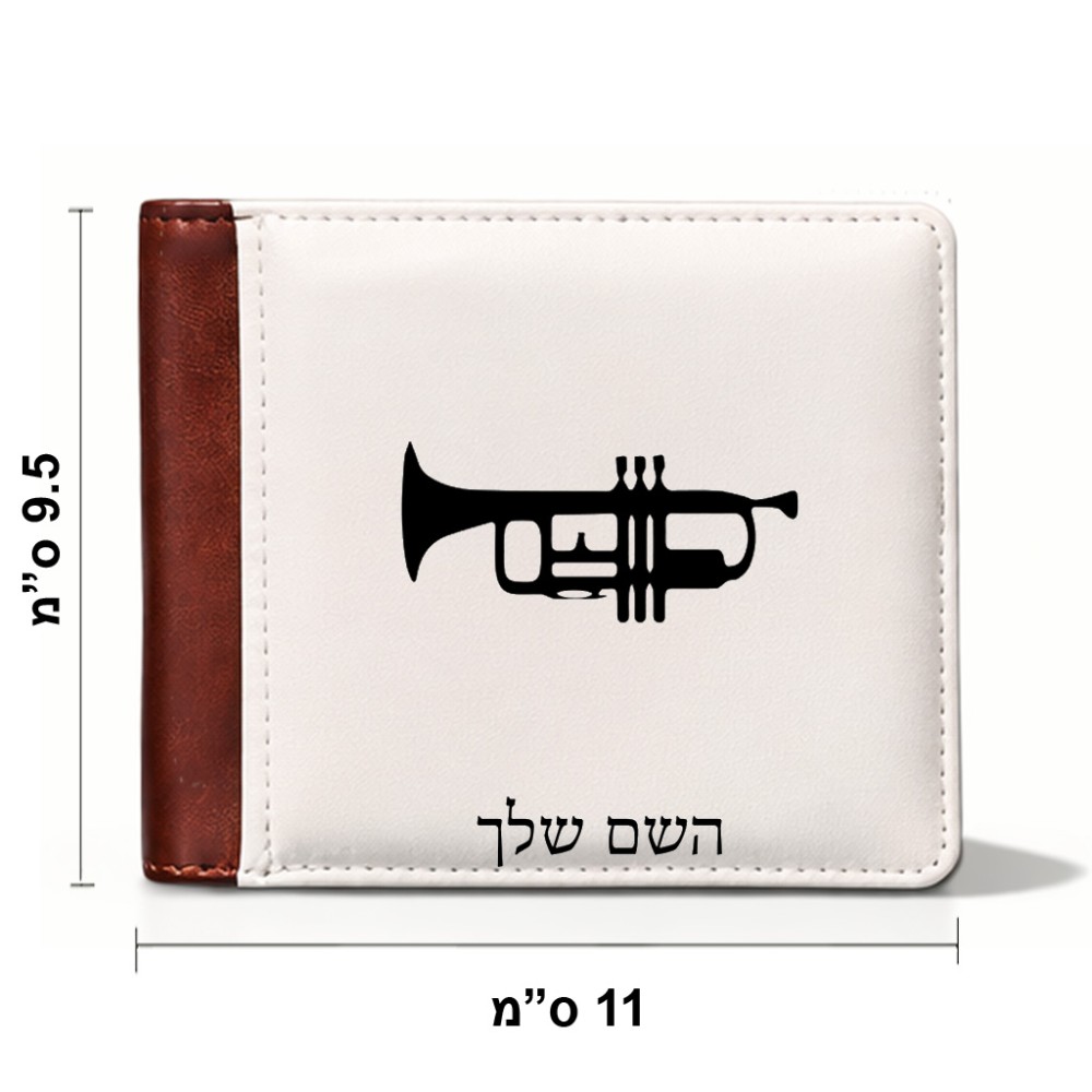 ארנק עור חום בעיצוב אישי עם השם שלך בעיצוב חצוצרה מידות הארנק 9.5 × 11 ס"מ