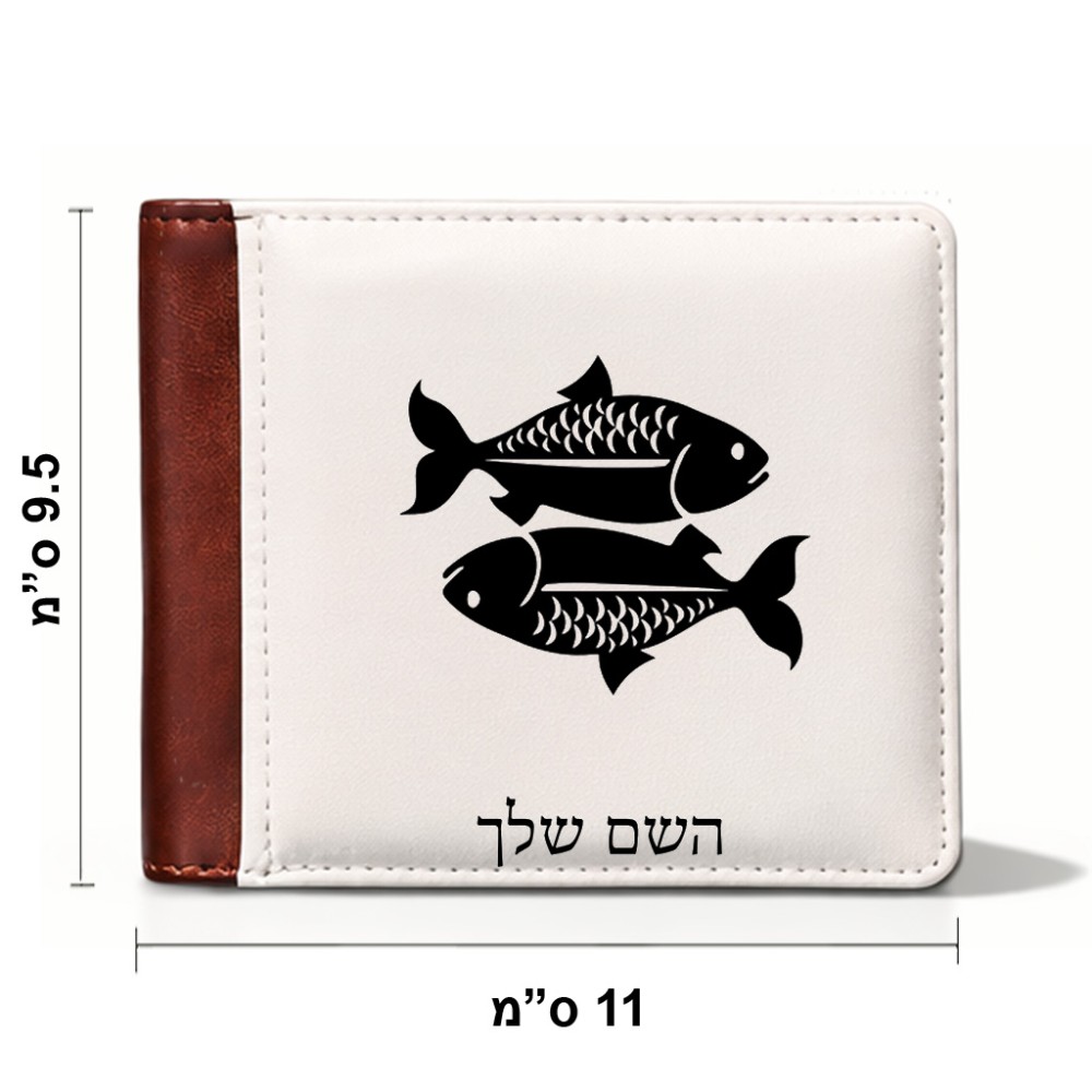 ארנק עור חום בעיצוב אישי עם השם שלך בעיצוב מזלות - דגים מידות הארנק 9.5 × 11 ס"מ
