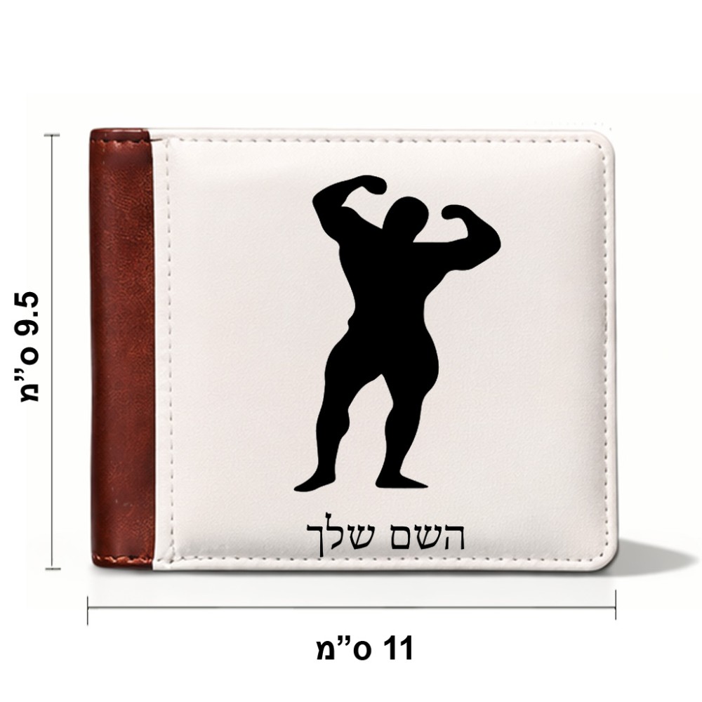 ארנק עור חום בעיצוב אישי עם השם שלך בעיצוב פיתוח גוף מידות הארנק 9.5 × 11 ס"מ