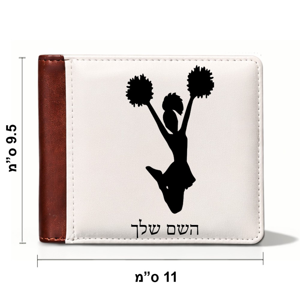 ארנק עור חום בעיצוב אישי עם השם שלך בעיצוב מעודדת מידות הארנק 9.5 × 11 ס"מ