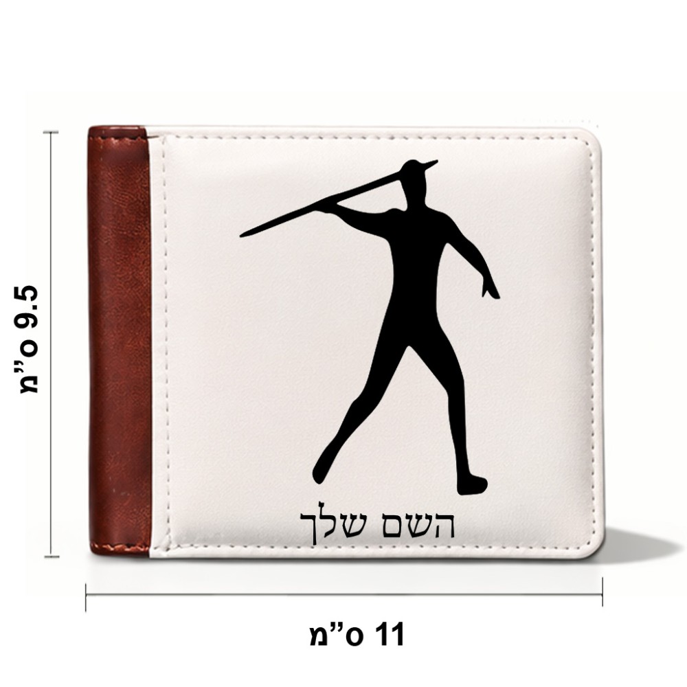 ארנק עור חום בעיצוב אישי עם השם שלך בעיצוב זורק כידון מידות הארנק 9.5 × 11 ס"מ