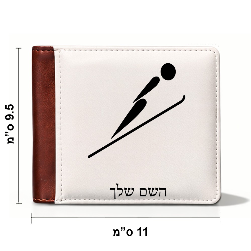 ארנק עור חום בעיצוב אישי עם השם שלך בעיצוב קפיצת סקי אולימפית מידות הארנק 9.5 × 11 ס"מ