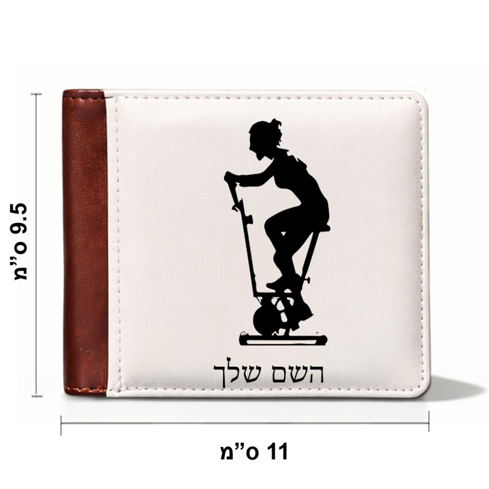 ארנק עור חום בעיצוב אישי עם השם שלך בעיצוב אימון ספינינג - אישה מידות הארנק 9.5 × 11 ס"מ