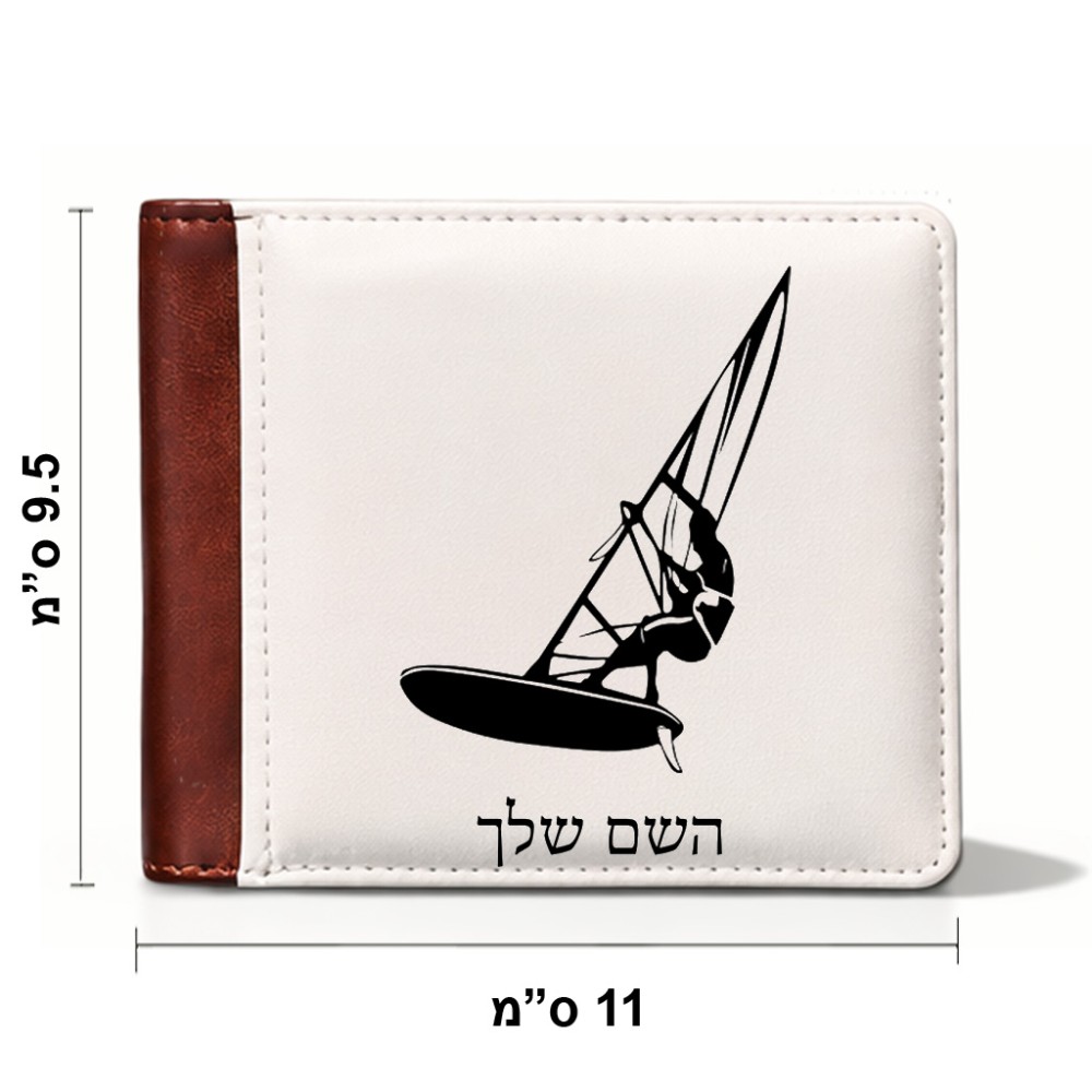 ארנק עור חום בעיצוב אישי עם השם שלך בעיצוב לגלוש - גלישה - שייט מידות הארנק 9.5 × 11 ס"מ