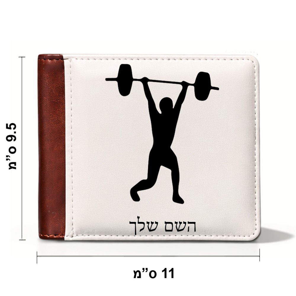 ארנק עור חום בעיצוב אישי עם השם שלך בעיצוב הרמת משקולות מידות הארנק 9.5 × 11 ס"מ