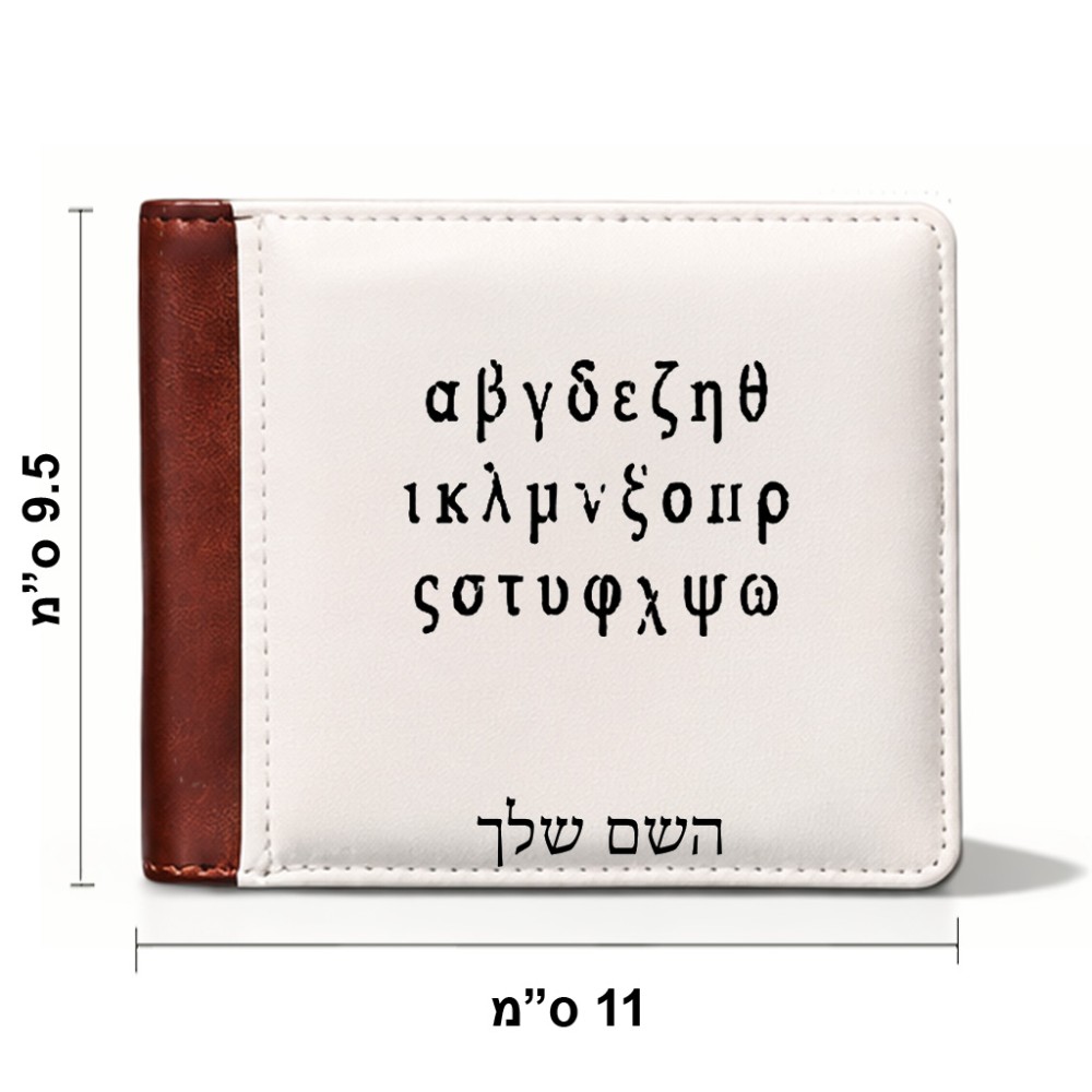 ארנק עור חום בעיצוב אישי עם השם שלך בעיצוב האלפבית היווני מידות הארנק 9.5 × 11 ס"מ