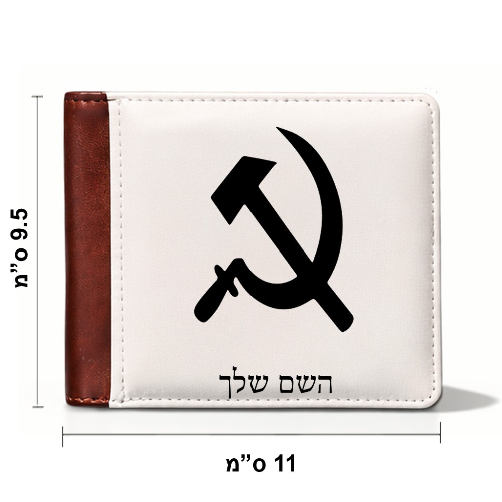 ארנק עור חום בעיצוב אישי עם השם שלך בעיצוב פטיש ומגל מידות הארנק 9.5 × 11 ס"מ