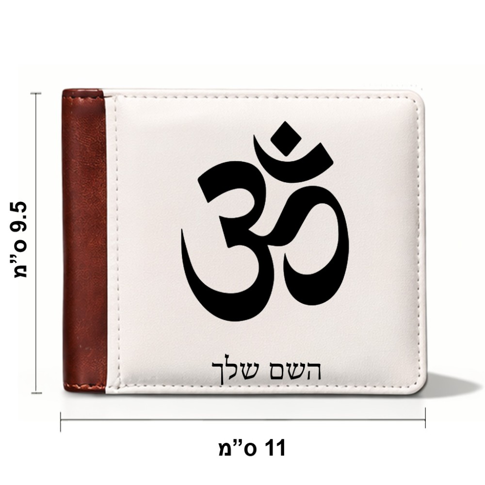 ארנק עור חום בעיצוב אישי עם השם שלך בעיצוב סמל אום מידות הארנק 9.5 × 11 ס"מ