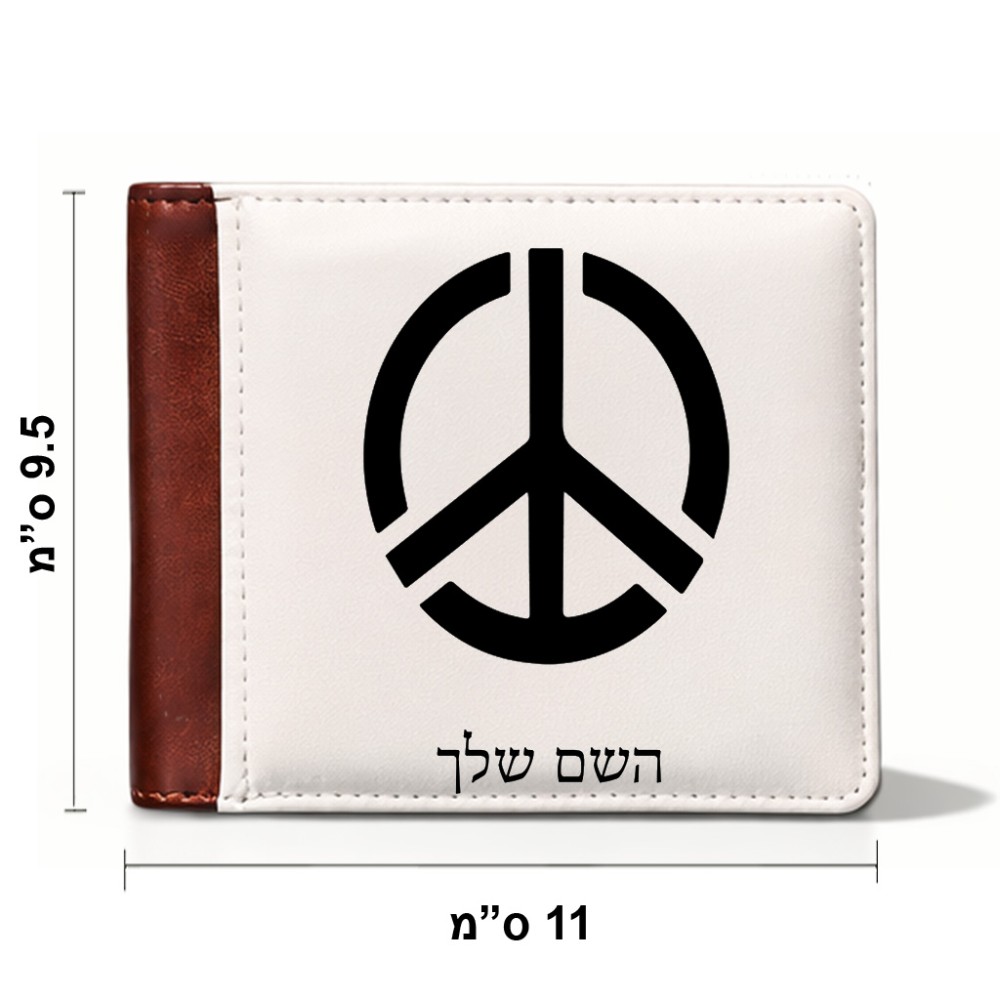 ארנק עור חום בעיצוב אישי עם השם שלך בעיצוב סמל השלום מידות הארנק 9.5 × 11 ס"מ