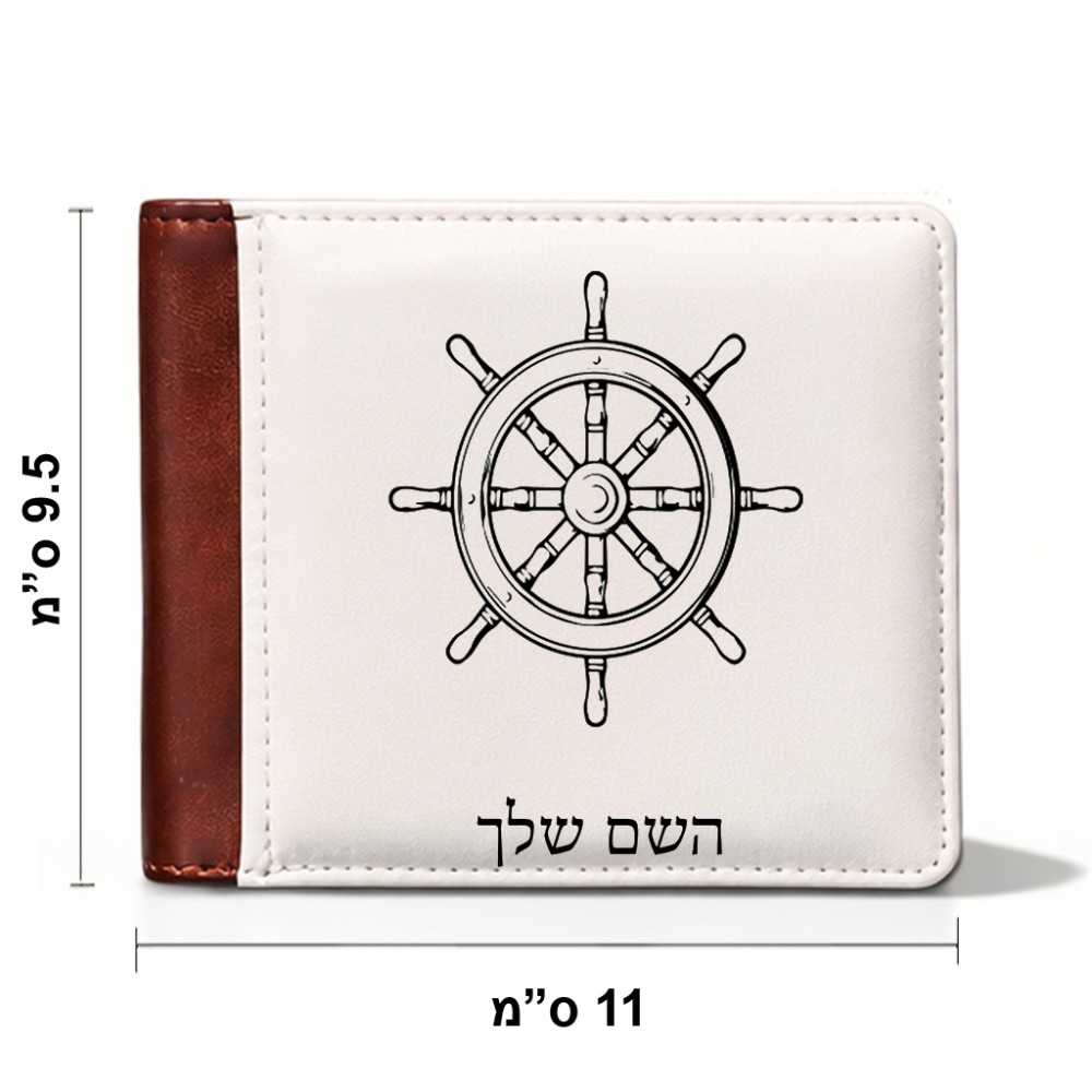 ארנק עור חום בעיצוב אישי עם השם שלך בעיצוב הגה - קפטן - ים מידות הארנק 9.5 × 11 ס"מ