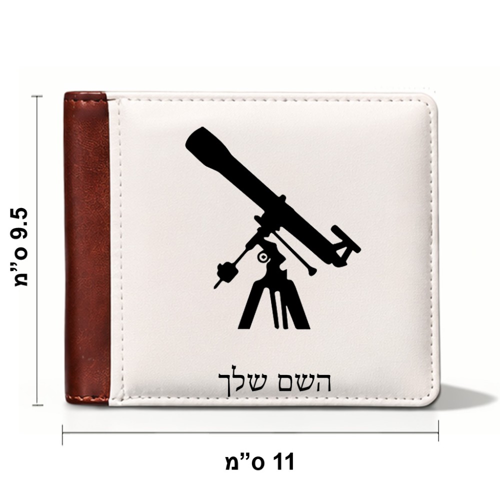 ארנק עור חום בעיצוב אישי עם השם שלך בעיצוב טלסקופ מידות הארנק 9.5 × 11 ס"מ