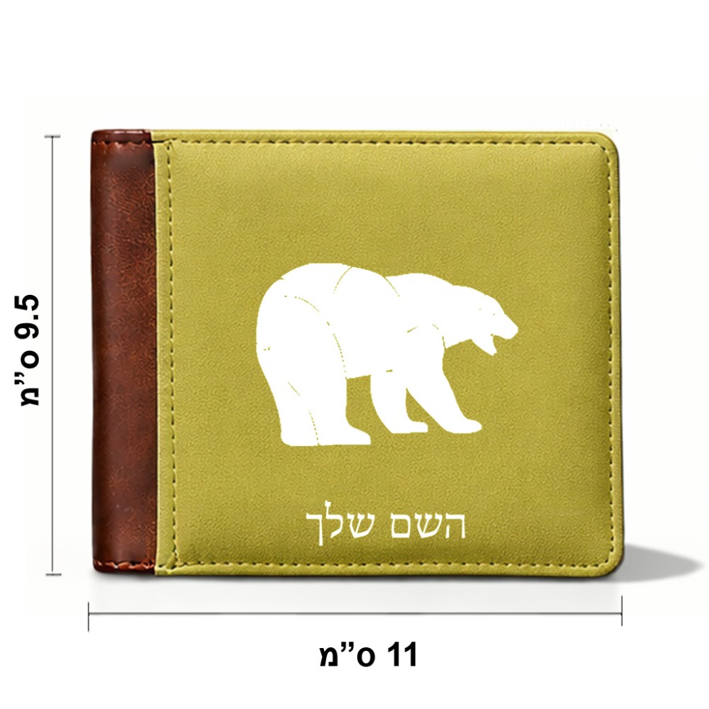 ארנק עור חום בעיצוב אישי עם השם שלך בעיצוב דוב מידות הארנק 9.5 × 11 ס"מ